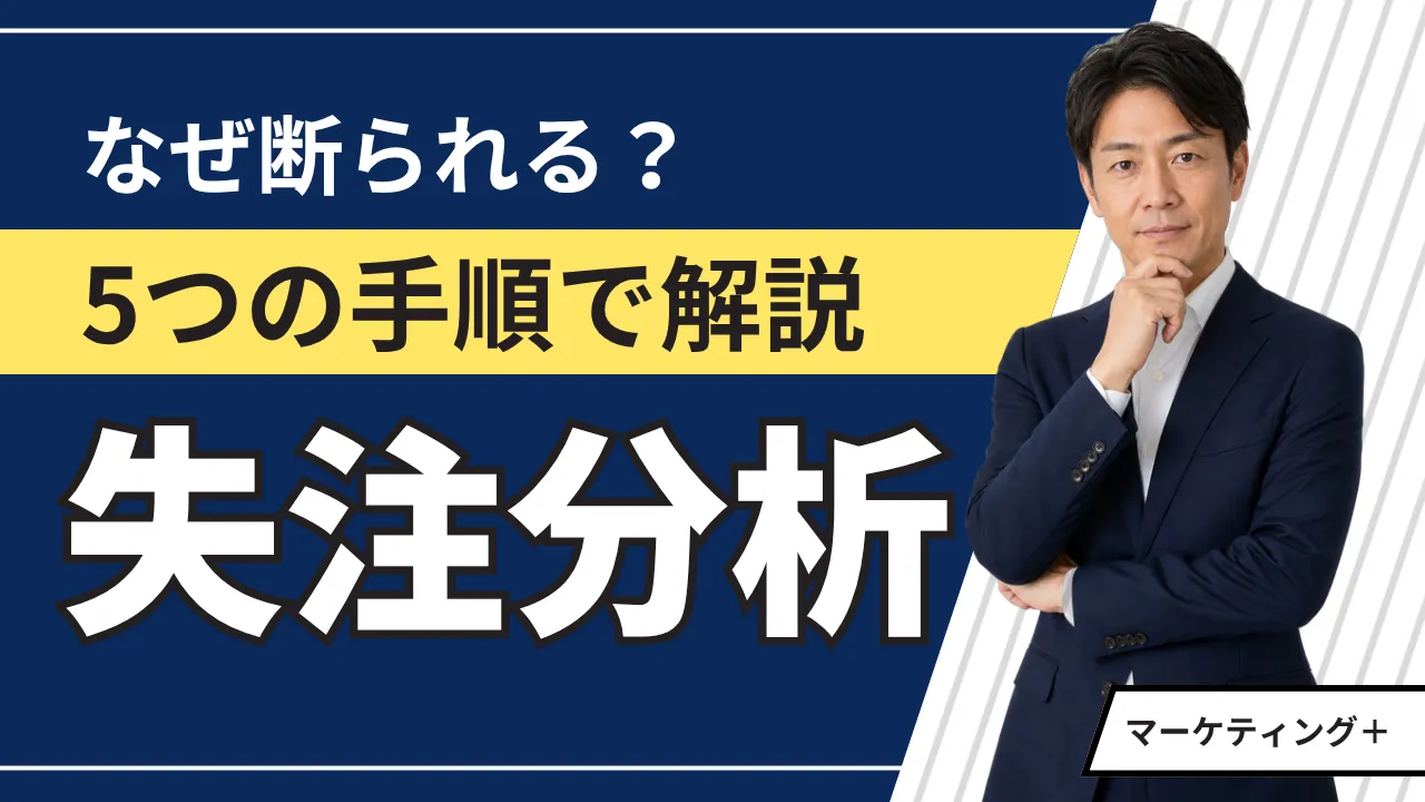 【実例151件】失注分析のやり方|電話・メールで断られた理由から分かった3つの壁