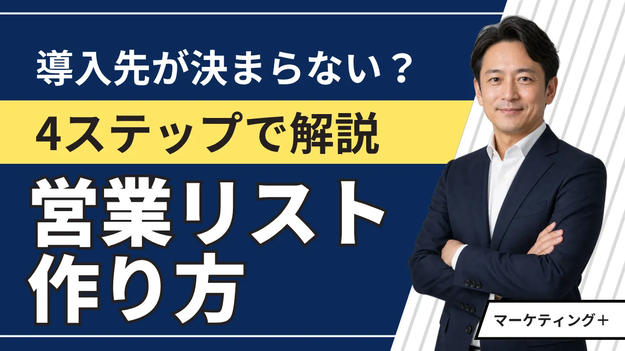 【実例】営業リストの作り方4ステップ|研究開発型企業の実践手順