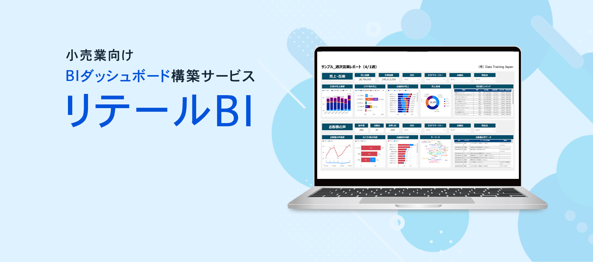 小売業向けBIダッシュボード構築サービス リテールBI